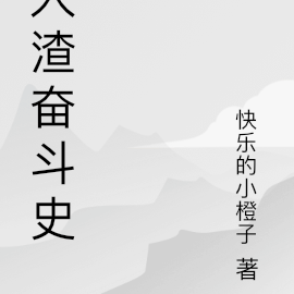 人渣奋斗史