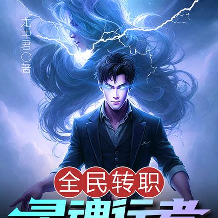 全民转职：灵魂行者吸取他人战果