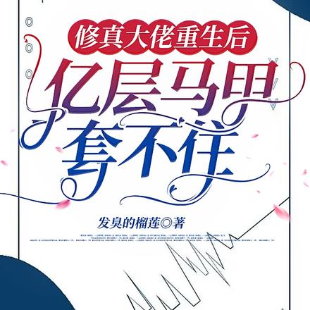 修真大佬重生后，亿层马甲套不住