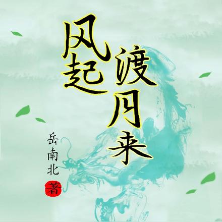 风起渡月来