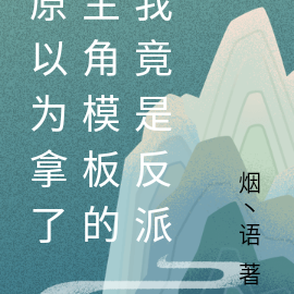 原以为拿了主角模板的我竟是反派