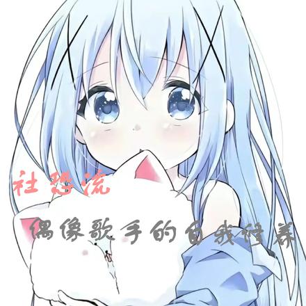 社恐流偶像歌手的自我修养