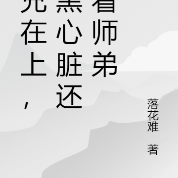 师兄在上，手黑心脏还得看师弟