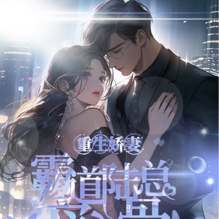 重生娇妻:霸道陆总宠入骨