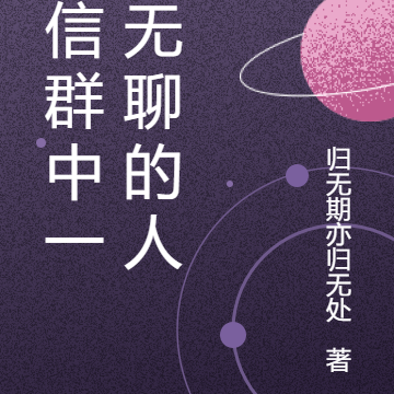 微信群中一群无聊的人