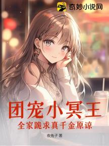 团宠小冥王:全家跪求真千金原谅
