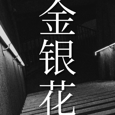 金银花【Chessia】