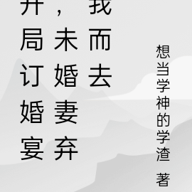 开局订婚宴,未婚妻弃我而去