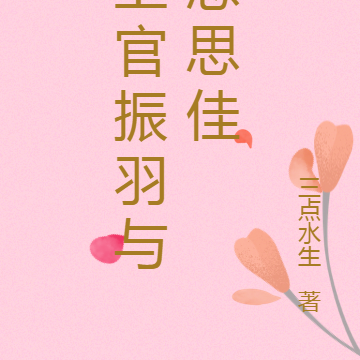 上官振羽与念思佳