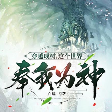 穿越成树，这个世界奉我为神