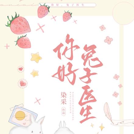 你好，兔子医生