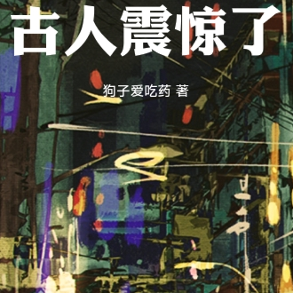 我刷的短视频通古代,古人震惊了