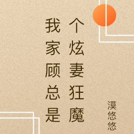 我家顾总是个炫妻狂魔