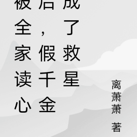 被全家读心后，假千金成了救星