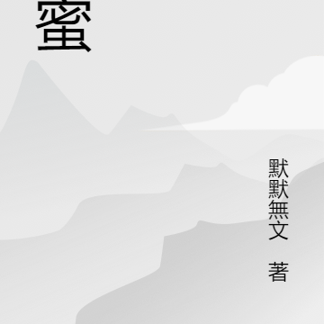 贪蜜