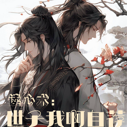读心术:世子我啊自荐到京城吃瓜