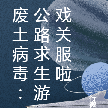 废土病毒:公路求生游戏关服啦