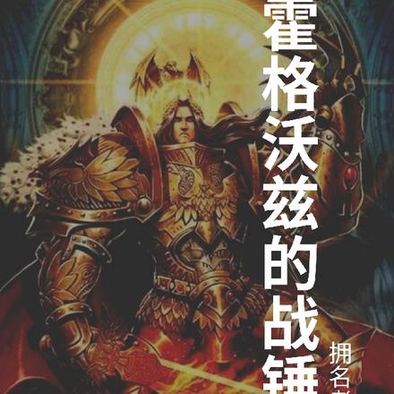 霍格沃兹的战锤巫师