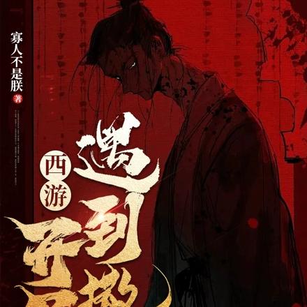 西游：开局遇到撒旦
