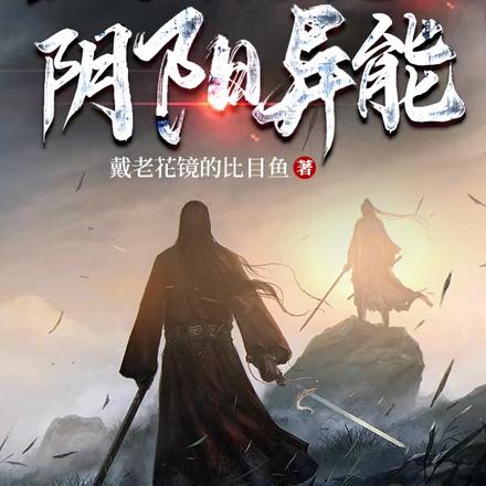 全民进化:觉醒阴阳异能