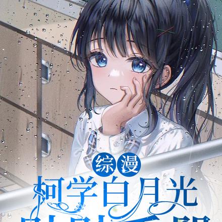 柯南:柯学白月光贴贴手册