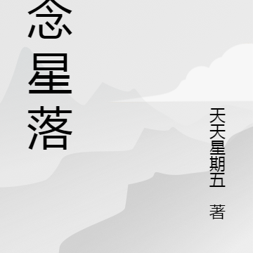 一念星落