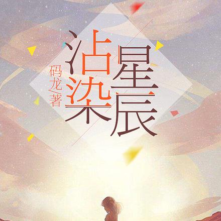 沾染星辰