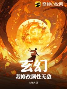 玄幻:我修改属性无敌!