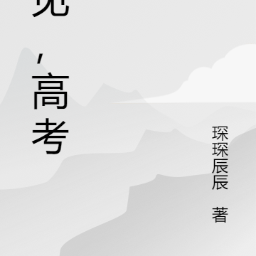 再见，高考