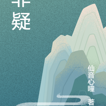 非疑