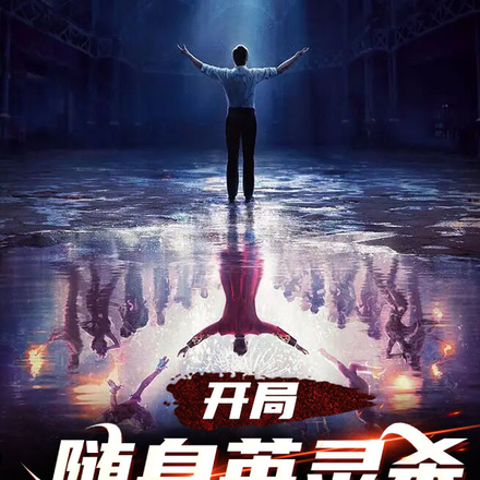 开局随身英灵杀,我一人成团