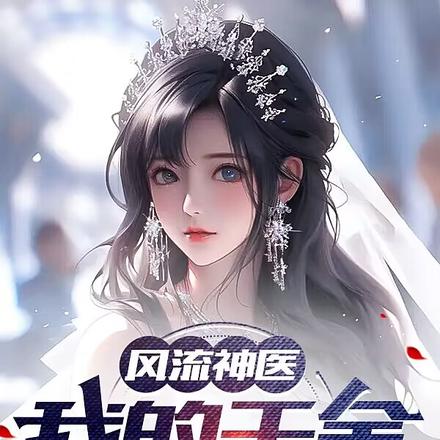 风流神医:我的千金大小姐
