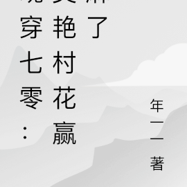 魂穿七零:美艳村花赢麻了