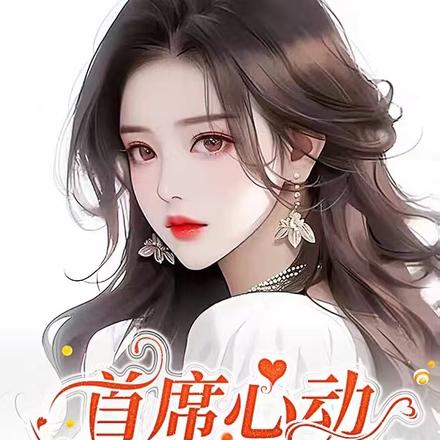 首席心动,独爱江小姐