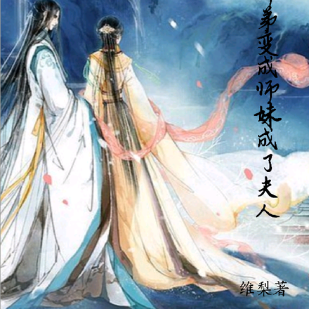 师弟成师妹最后成了夫人