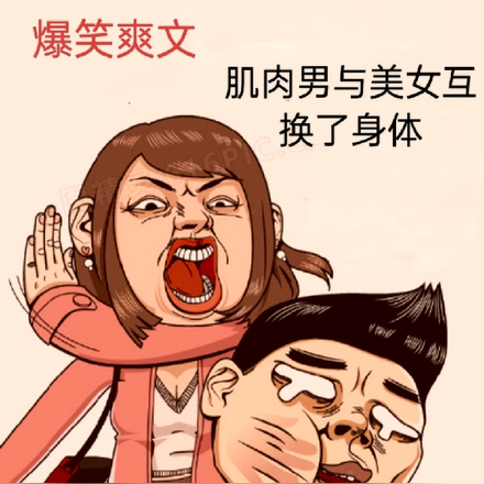 爆笑爽文,肌肉男与美女互换身体