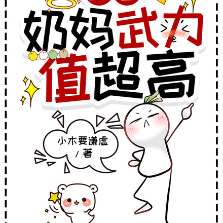 盗墓：奶妈武力值超高