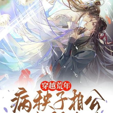 穿越荒年，病秧子相公文武双全了