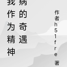 我作为精神病的奇遇