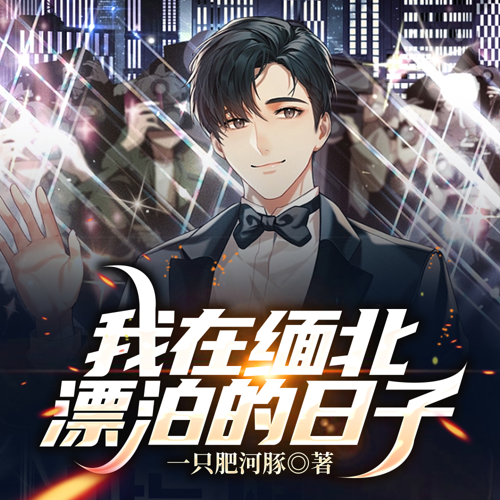 我在缅北漂泊的日子