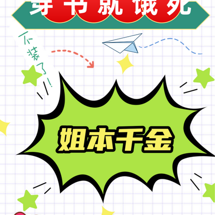 穿书就饿死？不装了，姐本千金！