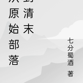 从原始部落到清末