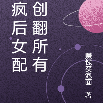 发疯后真千金她创翻所有人