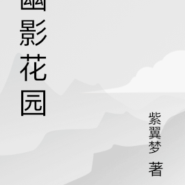 幽影花园