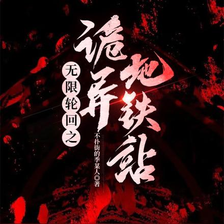无限轮回之诡异地铁站