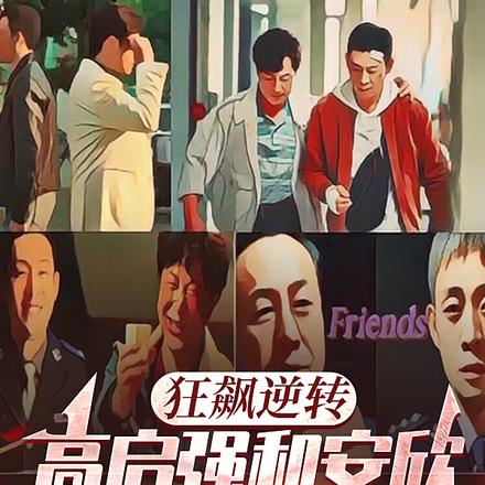 狂飙逆转:高启强和安欣互换身体