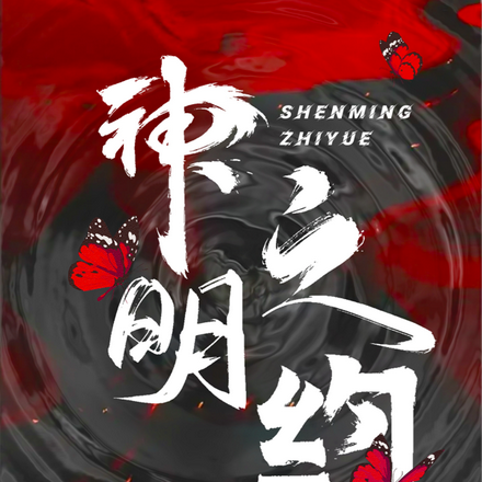 神明之约