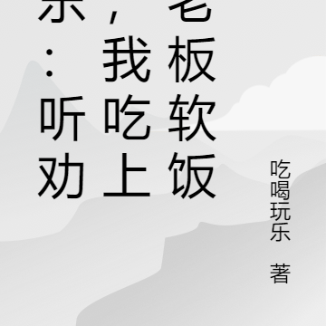 娱乐:听劝后,我吃上杨老板软饭