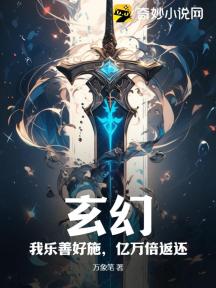 玄幻:我乐善好施,亿万倍返还!
