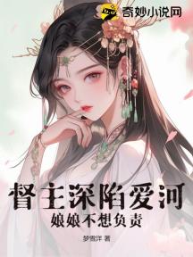 督主深陷爱河，娘娘不想负责